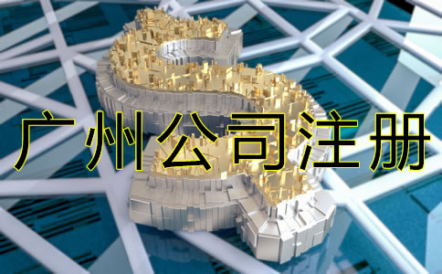 代辦廣州公司注冊(cè)大約需要多少錢(qián)？