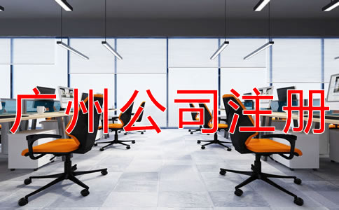 廣州公司注冊的流程與步驟有哪些？