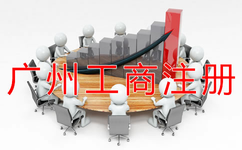 廣州工商注冊流程有哪些？