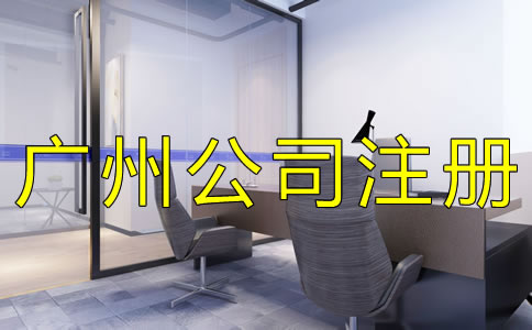 如何選擇廣州代理公司注冊機構?