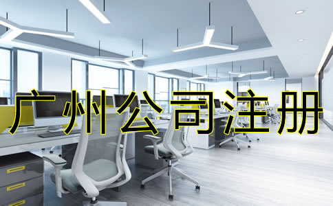 選擇廣州注冊代辦公司可靠嗎？