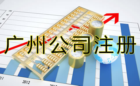 代理廣州公司注冊(cè)機(jī)構(gòu)