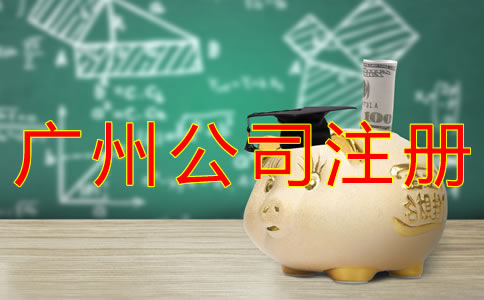 廣州公司注冊(cè)費(fèi)用有什么？