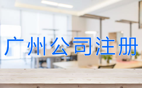 選擇廣州代辦注冊(cè)公司可靠嗎？