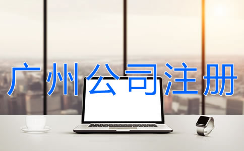 廣州代辦注冊(cè)公司可靠嗎？