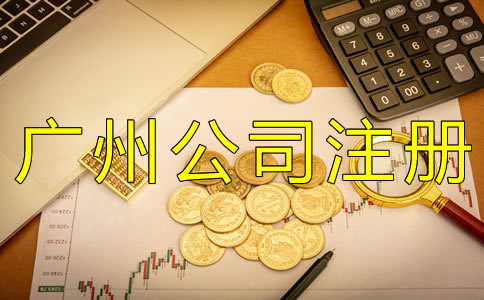 廣州代理公司注冊(cè)費(fèi)用有哪些？
