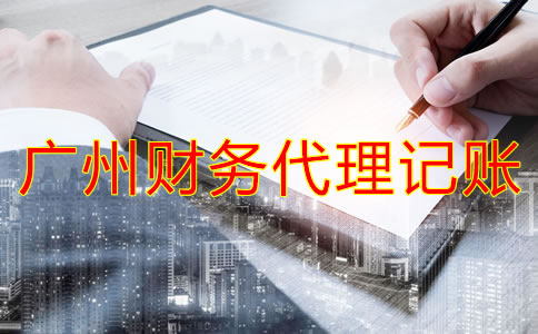 如何選擇廣州財務(wù)代理記賬公司？