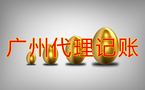 廣州會計公司代理記賬收費(fèi)標(biāo)準(zhǔn)是什么？