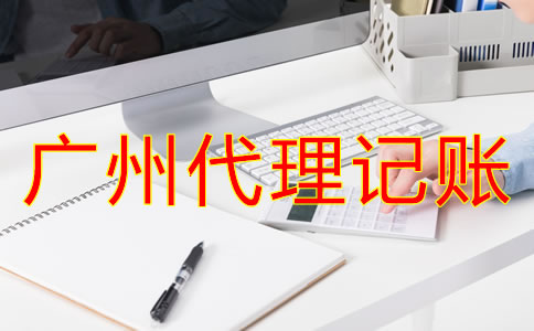 廣州代理記賬哪家好？