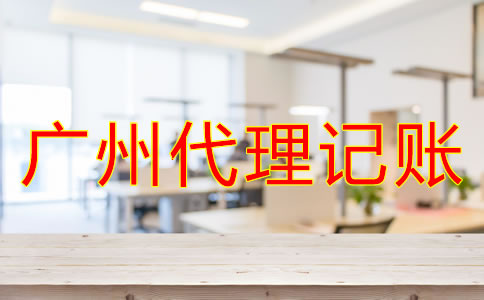 廣州代理記賬公司哪家好？