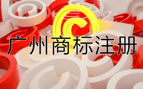 如何申請(qǐng)廣州商標(biāo)注冊(cè)？