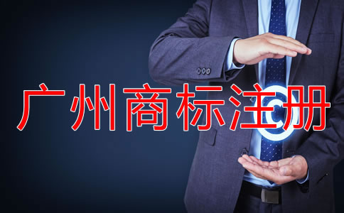 廣州商標(biāo)注冊流程及所需材料有哪些？