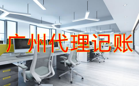 廣州財務(wù)代理記賬公司怎樣選？