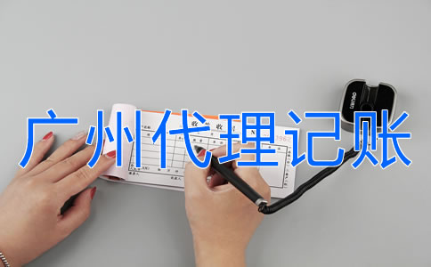 如何選擇廣州代理記賬機(jī)構(gòu)？
