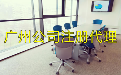 廣州公司注冊代理機構(gòu)如何選擇？