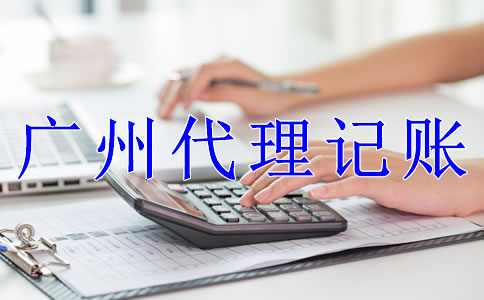 廣州公司代理記賬流程是什么？