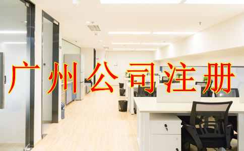 為什么注冊廣州有限責任公司？