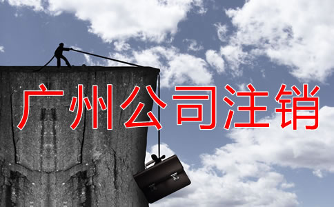 廣州公司注銷登報(bào)流程是什么？