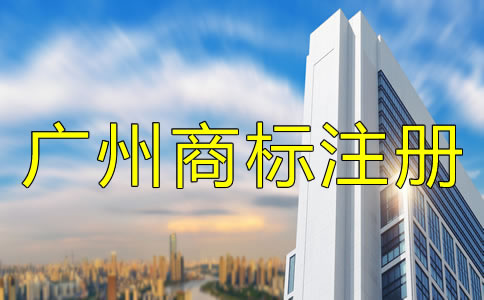 申請(qǐng)廣州商標(biāo)注冊(cè)的流程有哪些？