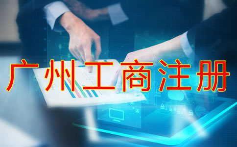代辦廣州工商注冊需要哪些材料？