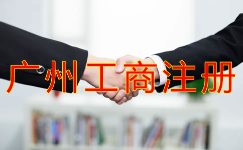 代辦廣州工商注冊