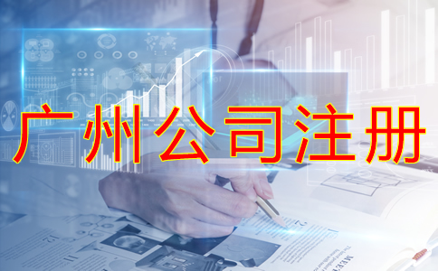 廣州工商注冊(cè)代理機(jī)構(gòu)如何選？