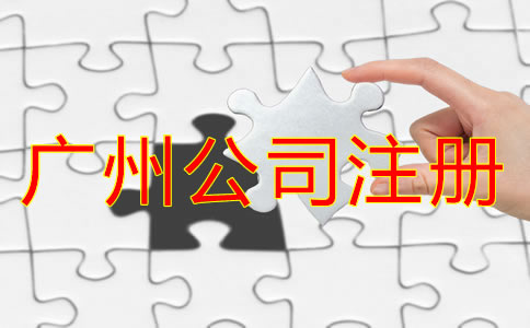 廣州公司代理注冊機構如何選？