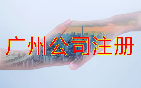 注冊廣州公司的要求都有什么？
