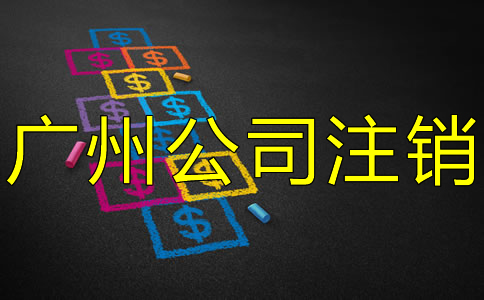 廣州公司注銷要多少費用？