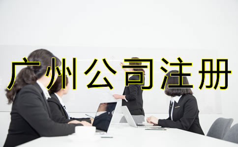 如何辦理廣州人力資源公司注冊(cè)？