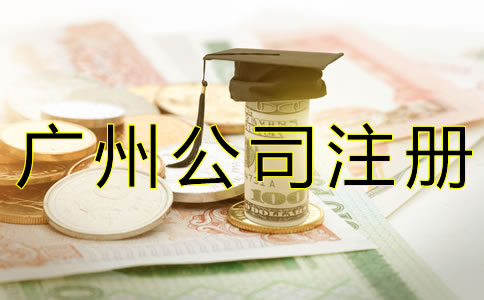 廣州公司注冊(cè)代辦費(fèi)用有哪些？