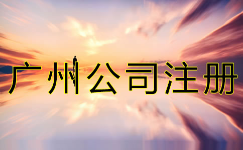 廣州注冊(cè)新公司的流程有什么？