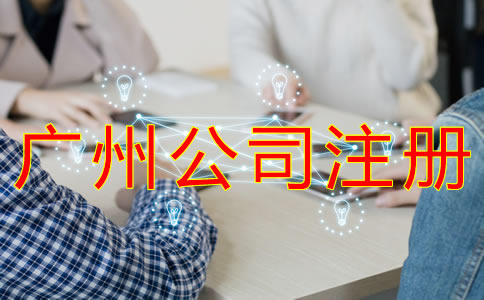 廣州集團(tuán)公司注冊(cè)資本如何填？